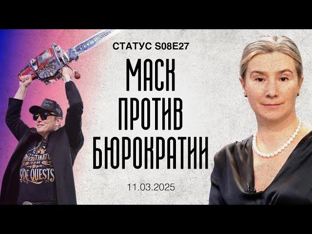 Маск против бюрократии. Статус S08E27