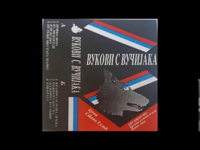 Божићна пјесма - Вукови са Вучијака