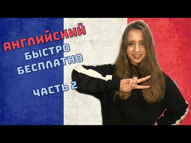 Как выучить Английский язык БЫСТРО и БЕСПЛАТНО! | Часть 2