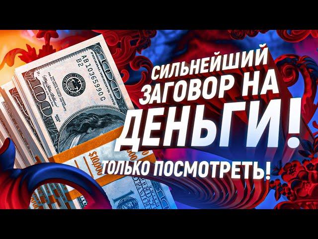 ЗА 5 МИНУТ ПРИТЯНЕШЬ ДЕНЬГИ! Забудь о долгах, кредитах, нищете! МОЩНЕЙШИЙ ЗАГОВОР НА ДЕНЬГИ!