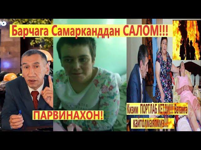 Барчага Самарканддан САЛОМ!!! ПАРВИНАХОН!