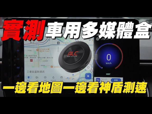 【開箱】2025車用媒體盒推薦，支援有線CarPlay就能用，不刷車機就可以看YT.Netflix，| 開箱找秉鈞.ALC車用多媒體盒I8 |