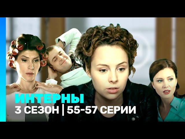 ИНТЕРНЫ: 3 сезон | 55-57 серии @TNT_serials