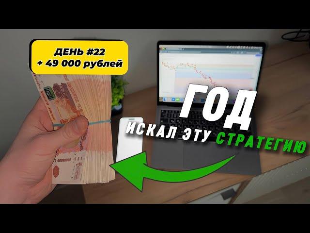 ДЕНЬ #22 Эта схема сделает тебя богатым в 2025 году! (Показываю реальный способ) 