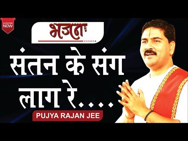 संतान के संग लाग रे - Santan Ke Sang Laag Re Bhajan by Pujya Rajan Jee Maharaj Bhajan Ram Katha