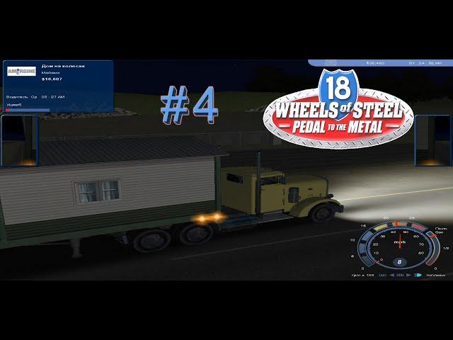 Проверка на прочность ► 18 Wheels of Steel: Pedal To The Metal #4