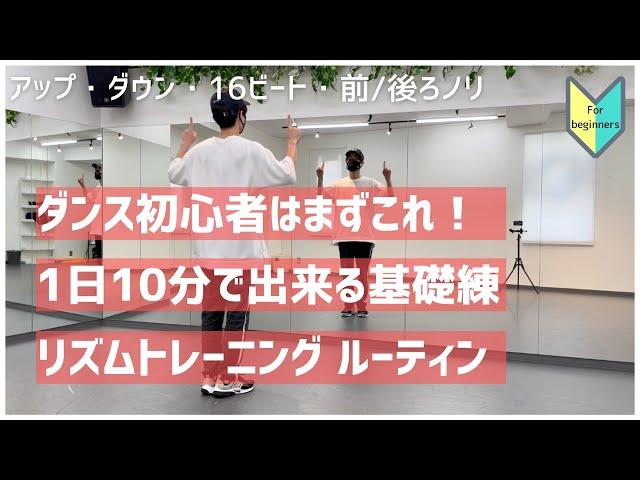 【お家で1日10分】リズムトレーニング基礎練ルーティン（ダンス初心者向け）