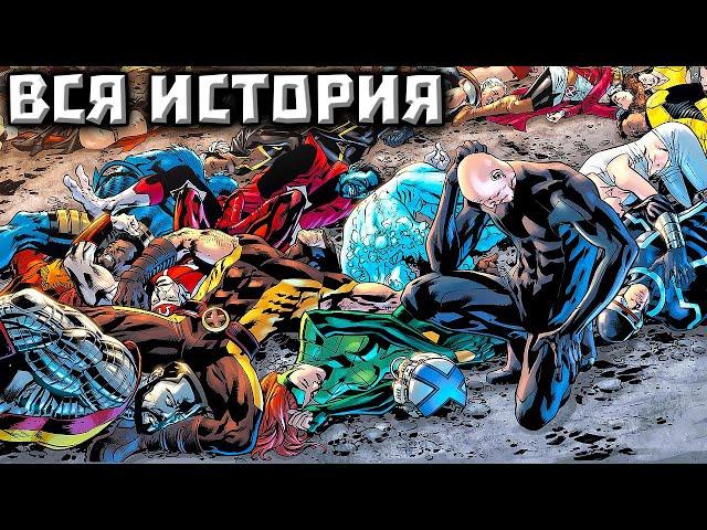 Fall of X. Конец Мутантов! ВСЯ ИСТОРИЯ.