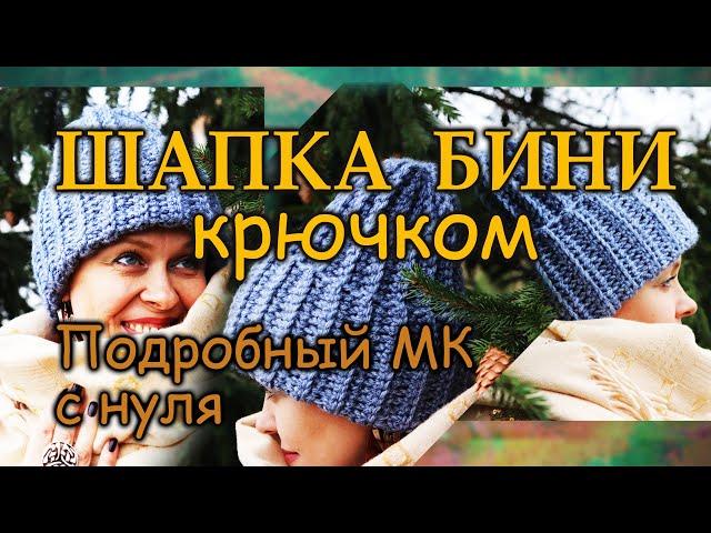 Шапка бини крючком. Подробный МК с нуля! Базовые навыки вязания крючком!