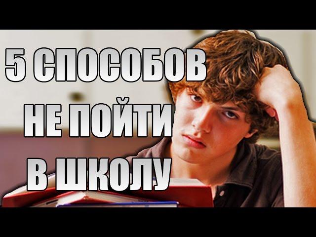 5 СПОСОБОВ КАК НЕ ПОЙТИ В ШКОЛУ!