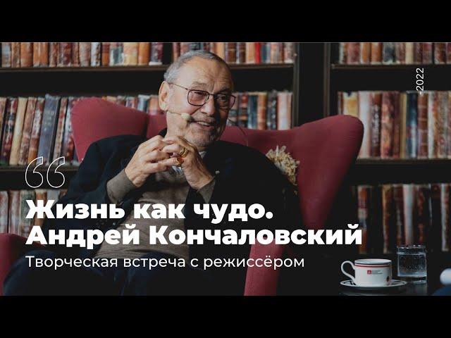 Жизнь как чудо. Андрей Кончаловский. Встреча с режиссёром. Ведущая – Светлана Штукарева