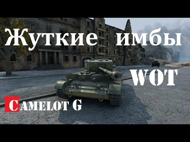 ЖУТКИЕ ИМБЫ World of Tanks Cromwell Кромвель Камелот Джи Camelot G обзор видео гайд.