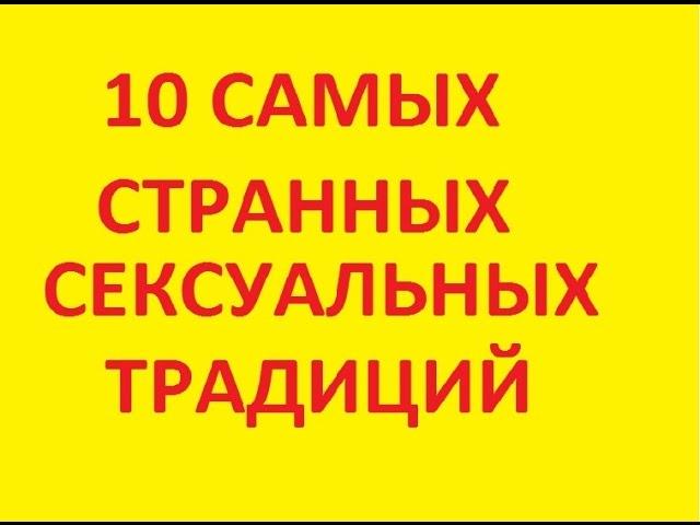 Самые крутые сексуальные традиции