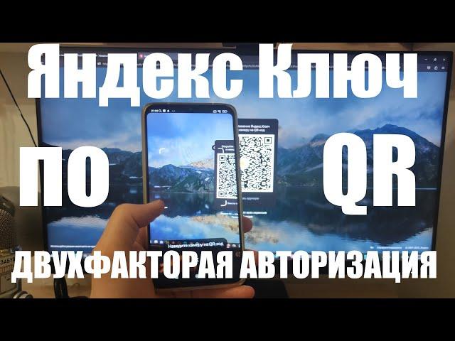 Яндекс Ключ - Двухфакторная авторизация Почты по QR коду. Дополнительная защита вашего аккаунта