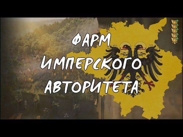 Эксплойт | Фарм имперского авторитета | EU4