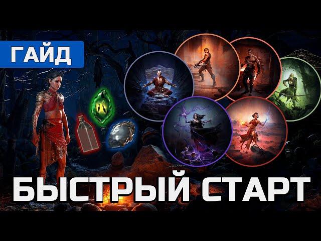 БЫСТРЫЙ СТАРТ В PATH OF EXILE 2. ГАЙД ДЛЯ НОВИЧКОВ