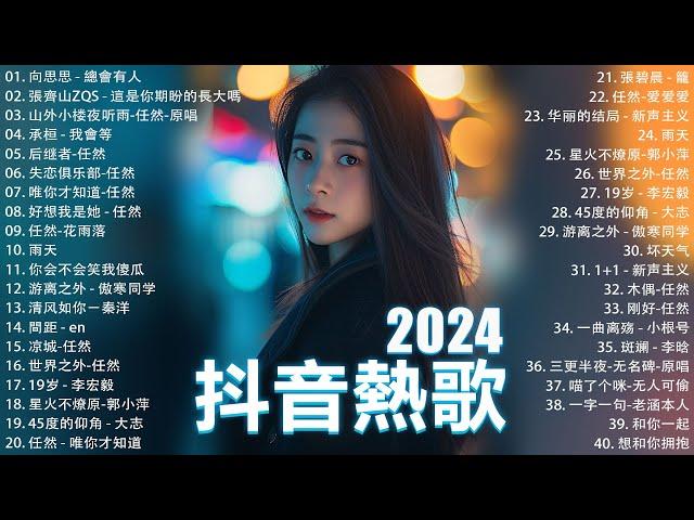 十月熱門歌曲最火2024流行歌曲【抖音破億神曲】Tiktok 抖音感動洗腦精選神曲必聽 : 承桓 - 總是會有人, 小燦 - 斷送青春愛錯人, 我走後, 承桓 - 我會等,張妙格 - 我期待的不是雪