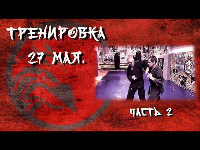 Тренировка 27 мая