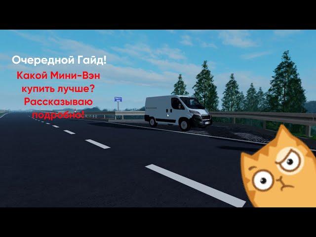 Какой Мини-Вэн купить лучше? Гайд! Roblox, PCD| Роблокс, ПКД