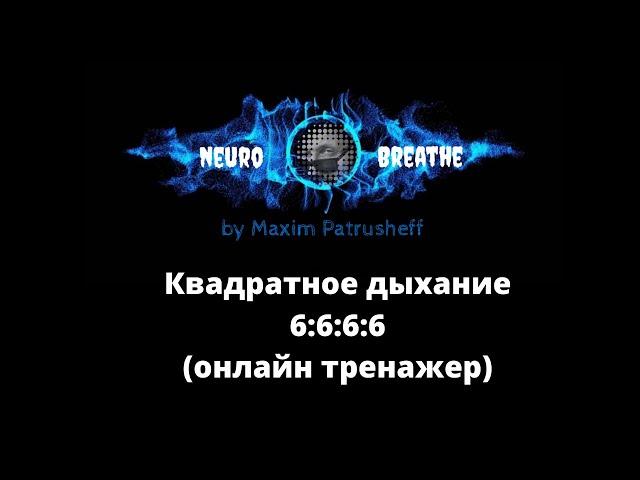 Квадратное дыхание 6-6-6-6. Антистресс, ясность, энергия.