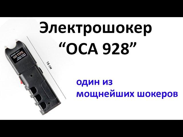 Мощный Электрошокер "ОСА 928" обзор, характеристики, тест.