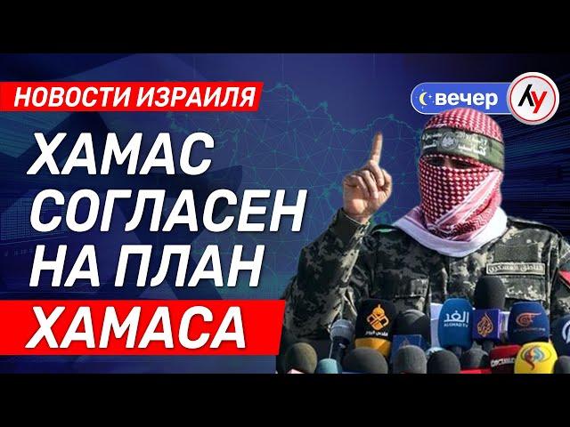 Новости Израиля: ХАМАС соглашается на план ХАМАСа \\ выпуск от 26.05.2025 \\ @bestradioisrael