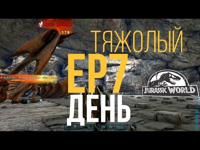 Как украсть яйцо Магмазавра в АРК! EP7 Тяжёлый день!