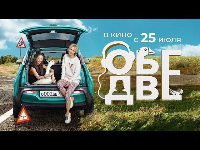 ФИЛЬМ: "Обе две"Официальный трейлер фильма 2024