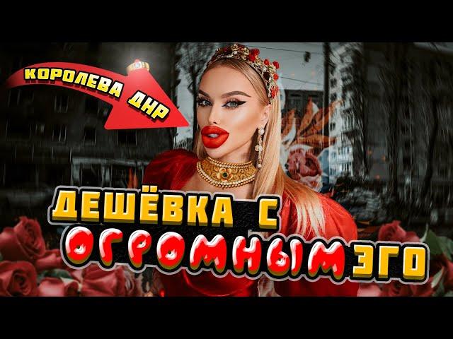 ДУТАЯ дешевка с ОГРОМНЫМ ЧСВ «КОРОЛЕВА ДНР»