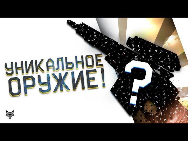 Уникальное оружие доступно в Warface всего на несколько дней!!!Успей получить!!!