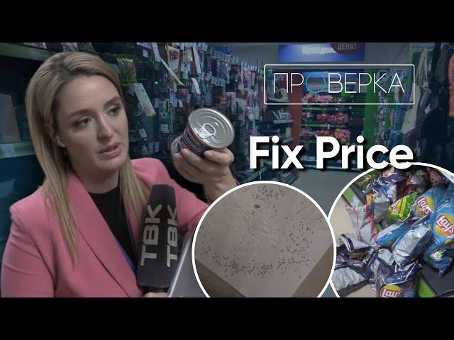 Магазин FixPrice в Красноярске / «Проверка»