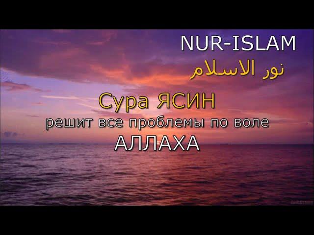 СУРА ЯСИН.  СПОКОЙСТВИЕ НА ВСЮ НОЧЬ И ЛЕГКОСТЬ С УТРА.   ПОМОЩЬ ОТ НЕДУГА И ГОРЬКИХ БОЛЕЗНЕЙ