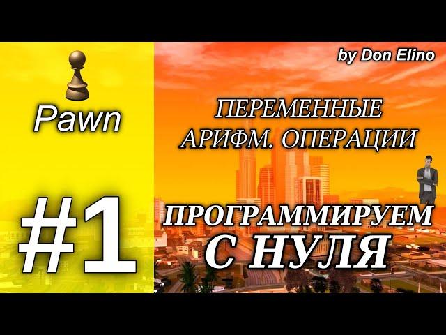 Курс программирование с нуля на Pawn. Урок 1. Переменные и арифметические операции