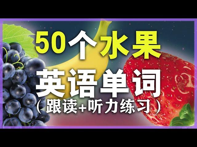 【从零开始学英语】50个日常水果单词发音教学//学英语初级// Nate-Onion English