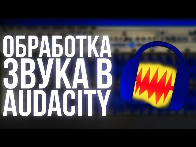 ОБРАБОТКА ЗВУКА В AUDACITY | КАК СДЕЛАТЬ ОБРАБОТКУ ГОЛОСА | ТУТОРИАЛ