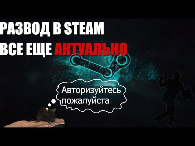 КИДАЛЫ В STEAM 2021.КАК МЕНЯ ПЫТАЛИСЬ РАЗВЕСТИ НА АККАУНТ. РАЗГОВОР С МОШЕННИКОМ