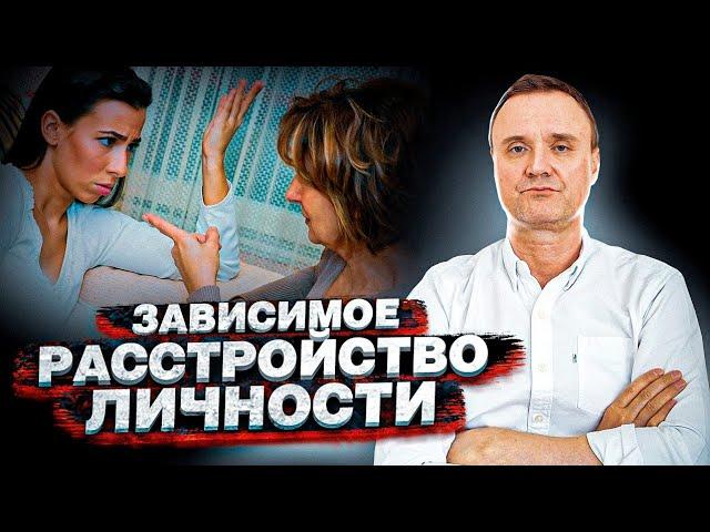 Зависимое расстройство личности. "Бабья яма".