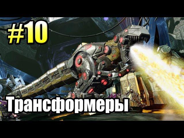 ТРАНСФОРМЕРЫ Падение Кибертрона {Transformers} часть 10  — ГРИМЛОК БОЛЬНО ДУМАТЬ