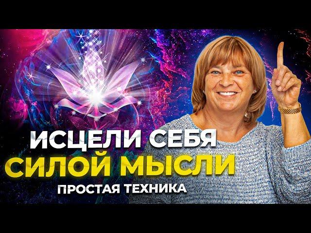 Исцели Себя Силой Мысли. Легкая практика для здоровья. Как быстрее выздороветь.