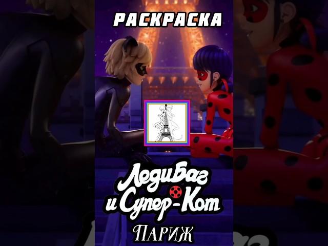  Леди Баг и Супер Кот Нуар Раскраска | Ladybug & Cat Noir #ледибагисуперкот  #ladybug #supercat