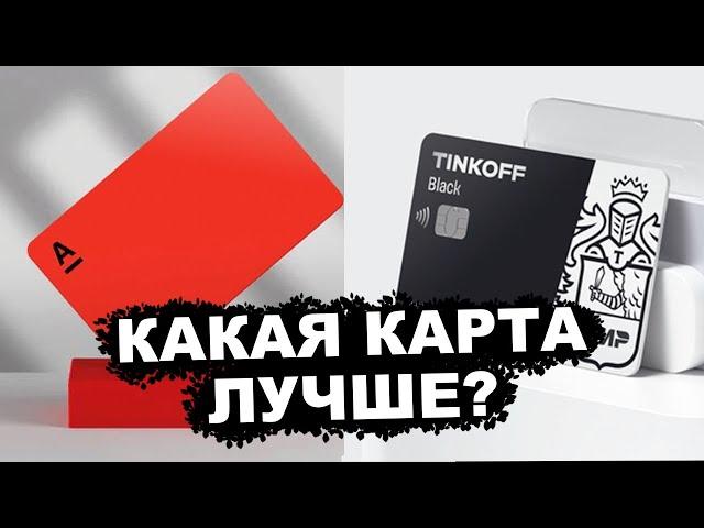 Тинькофф или Альфа Банк ? Какую Карту Выбрать для Максимума Выгоды ?