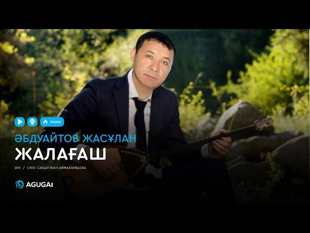 Әбдуайтов Жасұлан - Жалағаш (аудио)