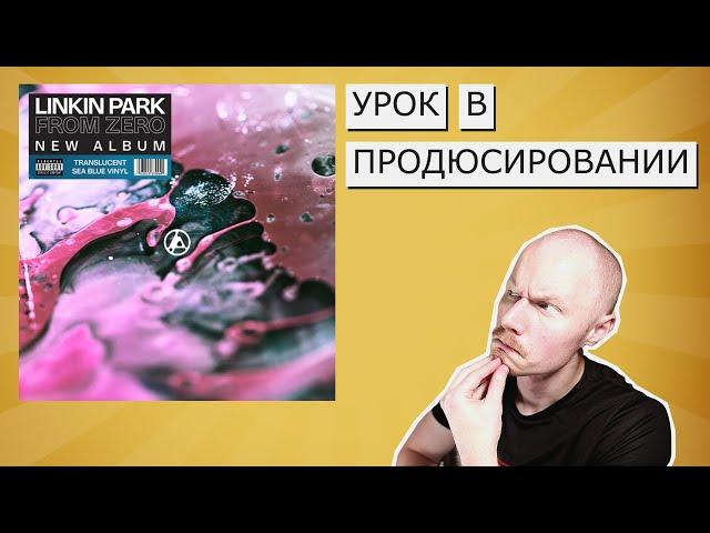 LINKIN PARK - FROM ZERO | ОБЗОР С ТОЧКИ ЗРЕНИЯ ПРОДЮСЕРА