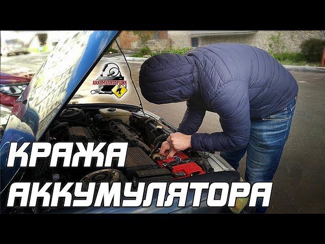 КРАЖА АККУМУЛЯТОРА С АВТОМОБИЛЯ. Как избежать?!