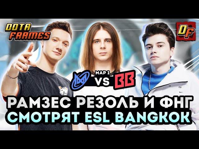 RAMZES СМОТРИТ ESL BANGKOK ВМЕСТЕ С FNG И RESOLUTION  NIGMA VS BETBOOM TEAM [1 КАРТА]  DOTA FRAMES