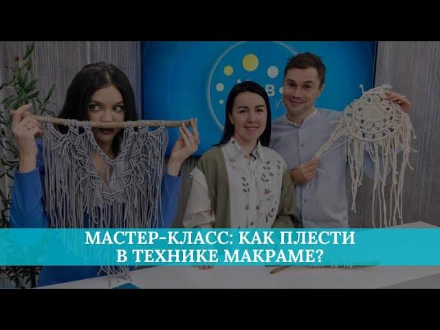 Мастер-класс: как плести в технике макраме?