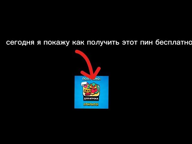 как получить бесплатный пин с драконом в бравл старс