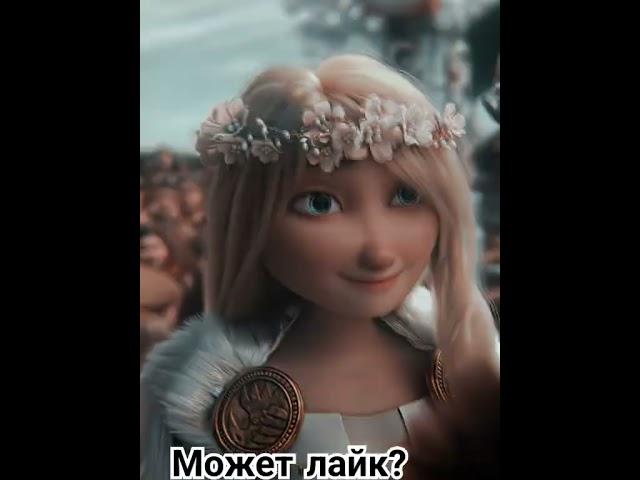 #hiccupandtoothless #edits #htd #кпд #иккинг #астрид #иккингхеддок #astrid #икстрид