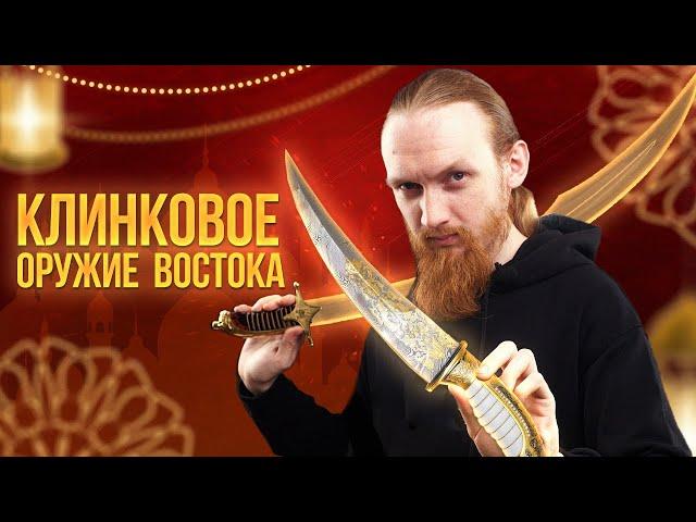 КЛИНКОВОЕ ОРУЖИЕ ВОСТОКА