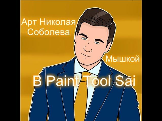 АРТ НИКОЛАЯ СОБОЛЕВА В PAINT TOOL SAI